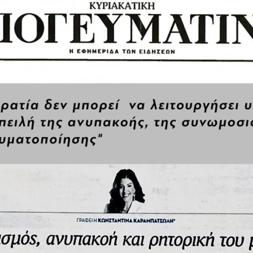 konstantina-karampatsoli. - Κωνσταντίνα Καραμπατσώλη - ρητορική του μίσους