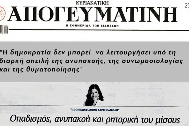 konstantina-karampatsoli. - Κωνσταντίνα Καραμπατσώλη - ρητορική του μίσους