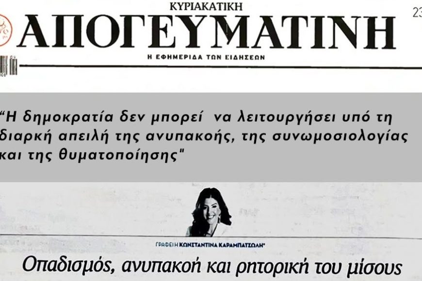 konstantina-karampatsoli. - Κωνσταντίνα Καραμπατσώλη - ρητορική του μίσους
