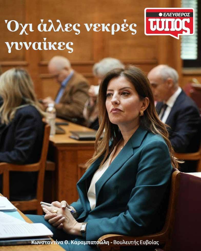 konstantina karampatsoli - γυναίκες - Ελεύθερος Τύπος